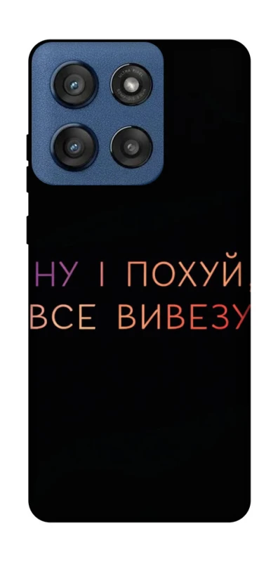 Чохол на Motorola Edge 60 Stylus Все вивезу фото 1 з 1