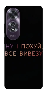 Чохол на Oppo A60 Все вивезу фото 1 з 1