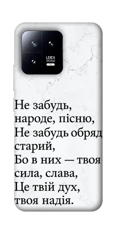 Чохол на Xiaomi 13 Не забудь фото 1 з 1