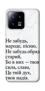 Чохол на Xiaomi 13 Не забудь фото 1 з 1