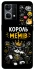 Чехол на Oppo Reno 7 4G Король мемів фото 1 из 1