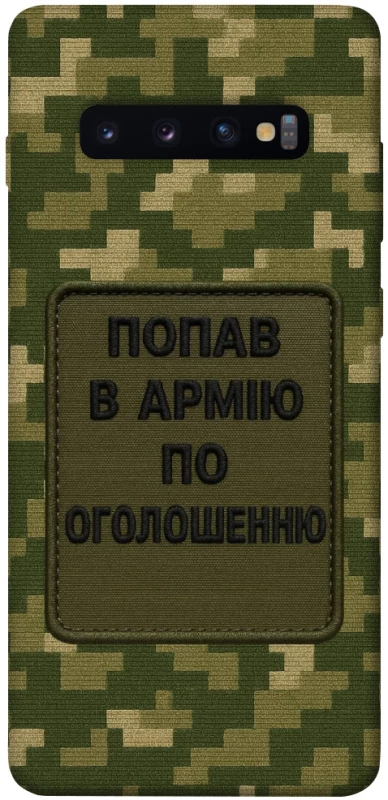 Чехол на Samsung Galaxy S10+ Попал в армию по объявлению фото 1 из 1