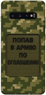 Чохол на Samsung Galaxy S10+ Попав в армію по оголошенню фото 1 з 1