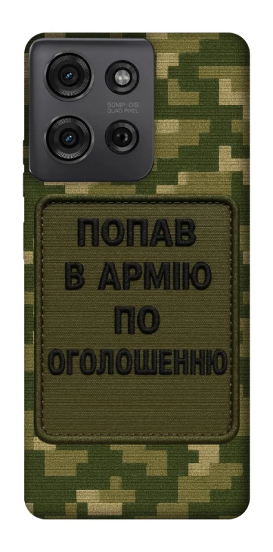 Чохол на Motorola Moto G75 Попав в армію по оголошенню фото 1 з 1