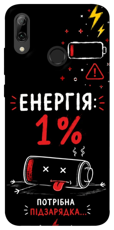 Чехол на Huawei P Smart (2019) Енергія: 1% фото 1 из 1