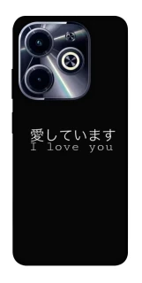 Чехол на Infinix Hot 40i Japanese I Love You фото 1 из 1