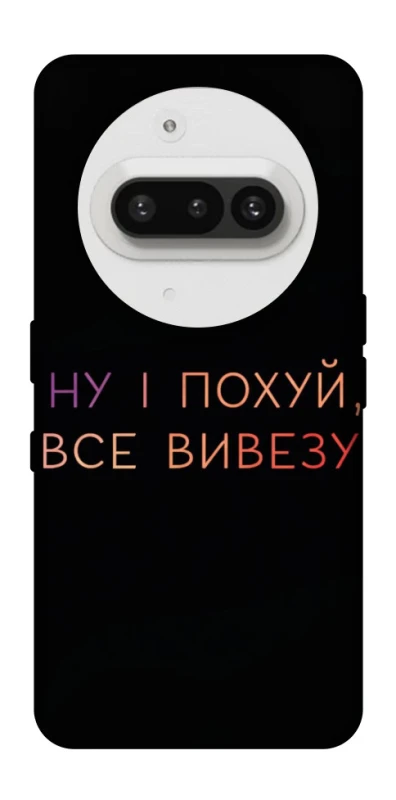 Чехол на Nothing Phone (3a) Все вивезу фото 1 из 1