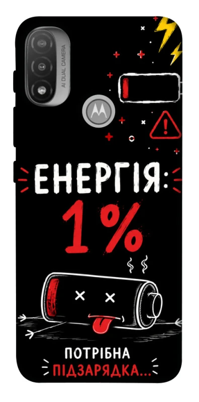 Чехол на Motorola Moto E20 Енергія: 1% фото 1 из 1