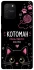 Чехол на Samsung Galaxy S10 Lite Котоман фото 1 из 1
