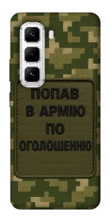 Чохол на Infinix Hot 50 Pro Попав в армію по оголошенню фото 1 з 1