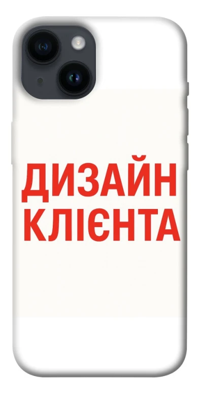 Чехол на Apple iPhone 14 (6.1") Дизайн Клієнта фото 1 из 1
