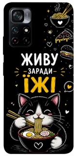 Чохол на Xiaomi Poco M4 Pro 5G Живу заради їжі фото 1 з 1