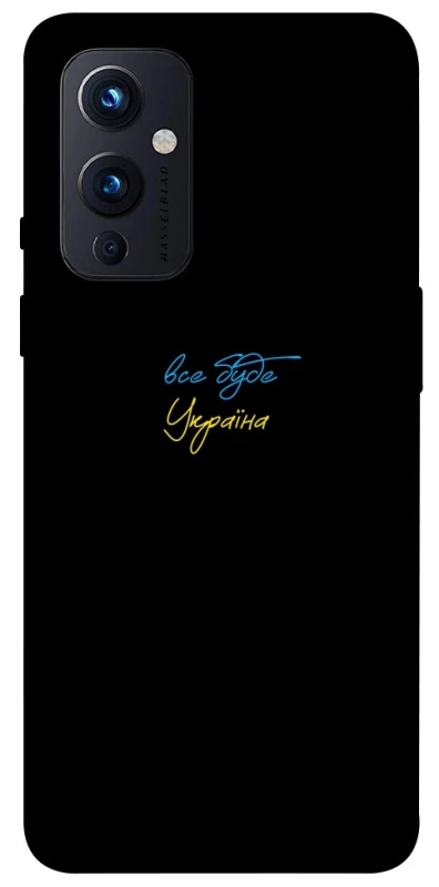 Чехол на OnePlus 9 Все будет Украина фото 1 из 1