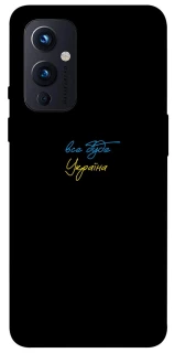 Чехол на OnePlus 9 Все будет Украина фото 1 из 1