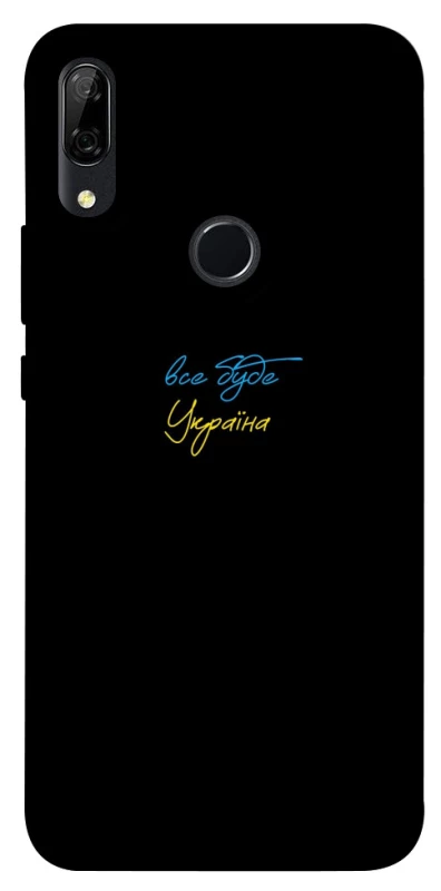 Чехол на Huawei P Smart Z Все будет Украина фото 1 из 1