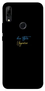 Чохол на Huawei P Smart Z Все буде Україна фото 1 з 1