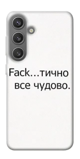 Чехол на Samsung Galaxy S24 Все чудово фото 1 из 1