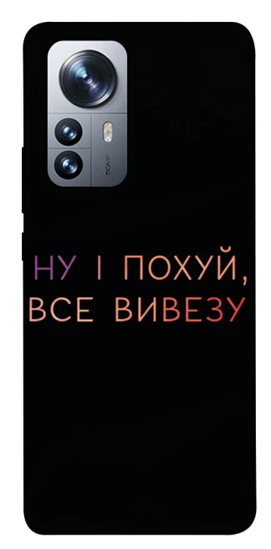 Чохол на Xiaomi 12 / 12X Все вивезу фото 1 з 1