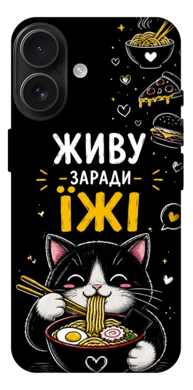 Чехол на Apple iPhone 17 (6.3") Живу заради їжі фото 1 из 1