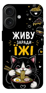 Чехол на Apple iPhone 17 (6.3") Живу заради їжі фото 1 из 1