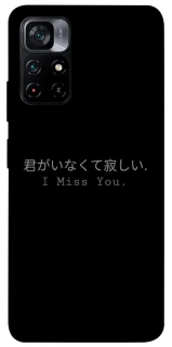Чохол на Xiaomi Poco M4 Pro 5G Japanese I Miss You фото 1 з 1
