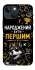 Чехол на Apple iPhone 13 mini (5.4") Народжений бути Першим фото 1 из 1