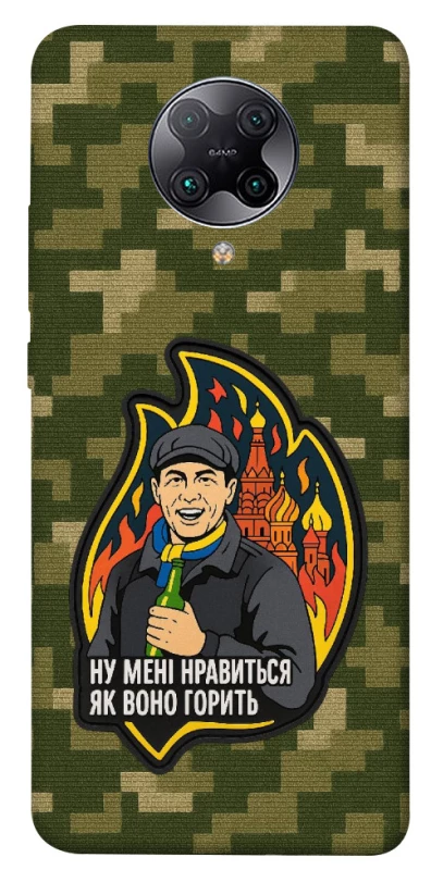 Чохол на Xiaomi Redmi K30 Pro / Poco F2 Pro Ну мені нравиться як воно горить фото 1 з 1