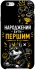 Чохол на Apple iPhone 6/6s plus (5.5") Народжений бути Першим фото 1 з 1