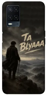 Чехол на Oppo A54 4G Ta Blyaaa фото 1 из 1