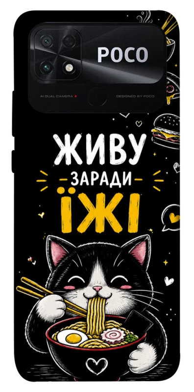 Чохол на Xiaomi Poco C40 Живу заради їжі фото 1 з 1
