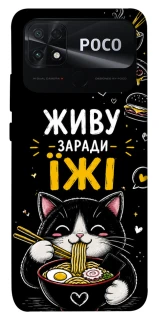 Чехол на Xiaomi Poco C40 Живу заради їжі фото 1 из 1