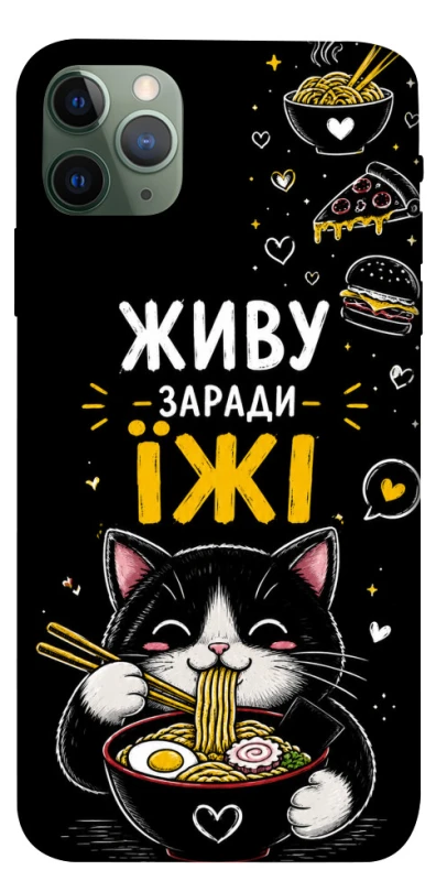 Чехол на Apple iPhone 11 Pro Max (6.5") Живу заради їжі фото 1 из 1