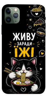 Чехол на Apple iPhone 11 Pro Max (6.5") Живу заради їжі фото 1 из 1