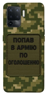 Чохол на Oppo Reno 5 Lite Попав в армію по оголошенню фото 1 з 1