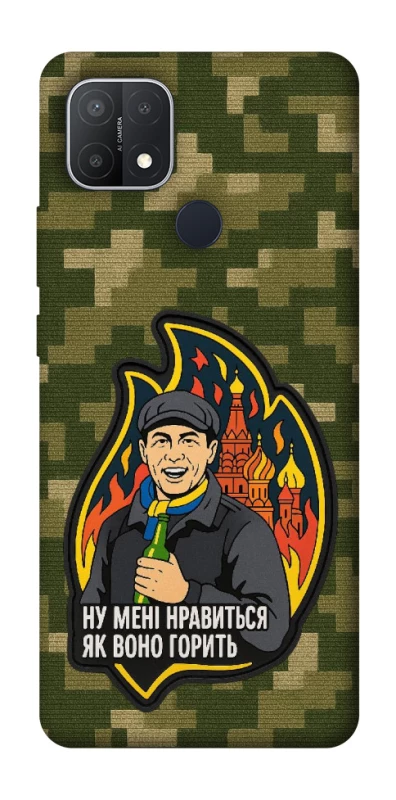 Чохол на Oppo A15s / A15 Ну мені нравиться як воно горить фото 1 з 1