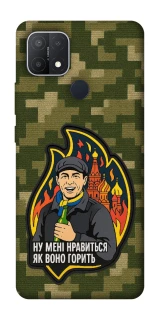 Чохол на Oppo A15s / A15 Ну мені нравиться як воно горить фото 1 з 1