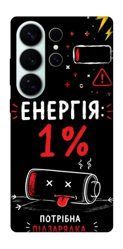 Чехол на Samsung Galaxy S26 Ultra Енергія: 1% фото 1 из 1