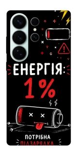 Чехол на Samsung Galaxy S26 Ultra Енергія: 1% фото 1 из 1