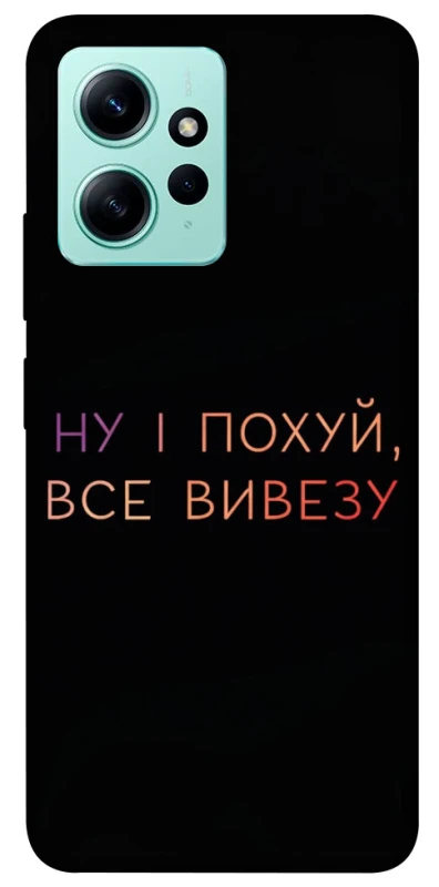 Чохол на Xiaomi Redmi Note 12 4G Все вивезу фото 1 з 1
