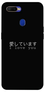 Чехол на Oppo A5s Japanese I Love You фото 1 из 1