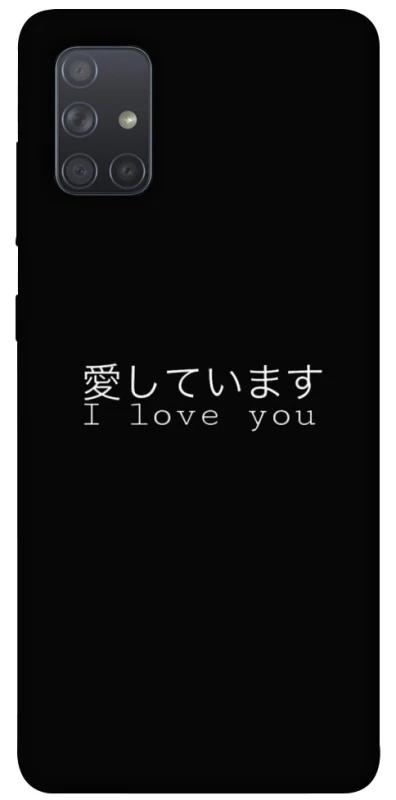 Чохол на Samsung Galaxy A71 Japanese I Love You фото 1 з 1