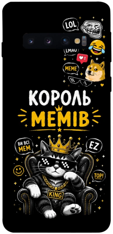 Чехол на Samsung Galaxy S10 Король мемів фото 1 из 1