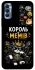 Чохол на TECNO Spark 8P Король мемів фото 1 з 1