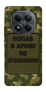 Чохол на Xiaomi Redmi Note 15 Pro 4G Попав в армію по оголошенню фото 1 з 1