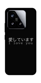 Чехол на Xiaomi 15 Japanese I Love You фото 1 из 1