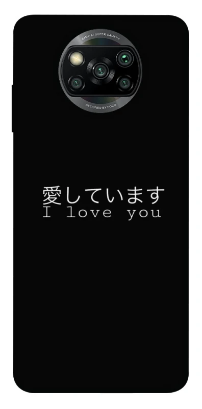 Чехол на Xiaomi Poco X3 NFC / Poco X3 Pro Japanese I Love You фото 1 из 1