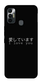 Чехол на TECNO Spark 7 Japanese I Love You фото 1 из 1