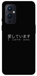 Чехол на OnePlus 9 Japanese I Love You фото 1 из 1