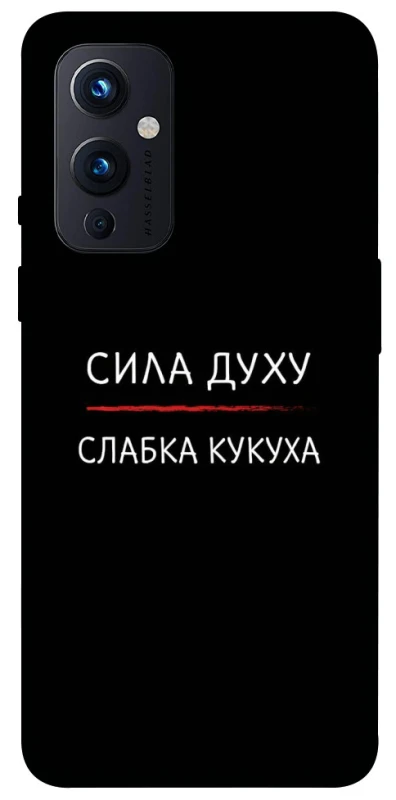 Чехол на OnePlus 9 Сила Духу фото 1 из 1