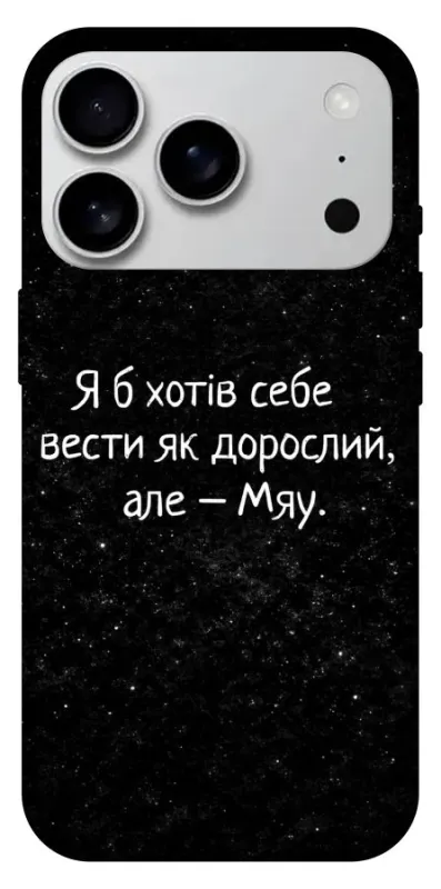 Чехол на Apple iPhone 18 Pro Max Мяу фото 1 из 1